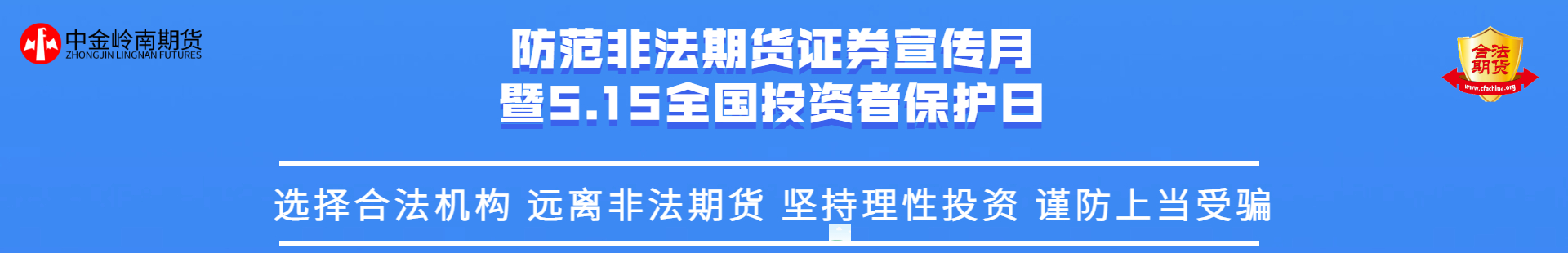 防范非法期貨證券宣傳