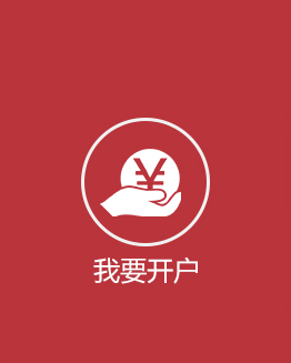 互聯(lián)網(wǎng)開(kāi)戶